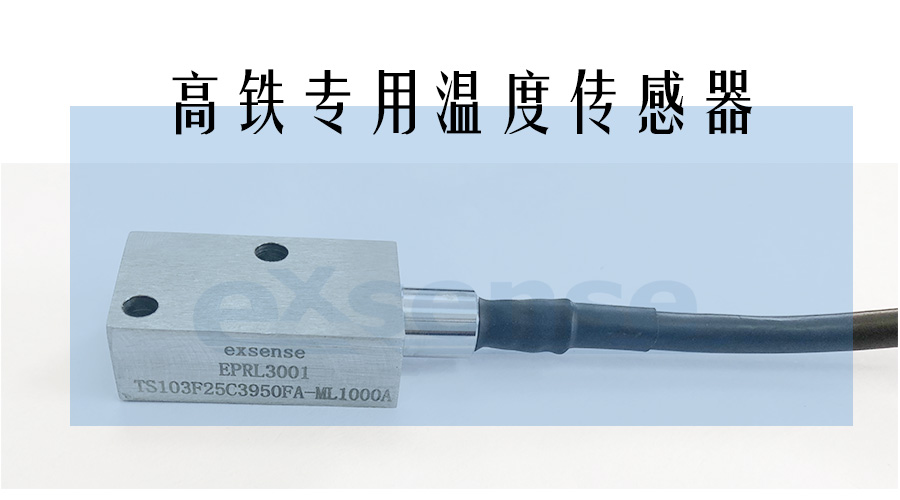 1547536072619813.jpg 高鐵溫度傳感器.jpg