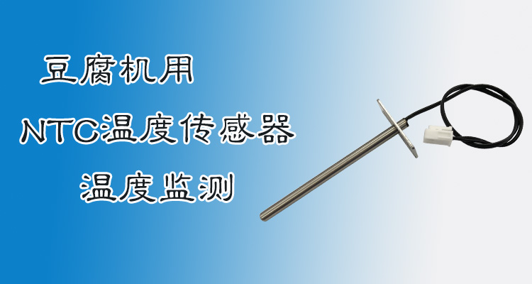1550800579655001.jpg 豆腐機溫度傳感器.jpg