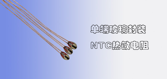 1554097084794671.jpg 單端玻璃封裝熱敏電阻.jpg