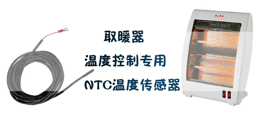 1555471850267387.jpg 取暖器溫度傳感器.jpg