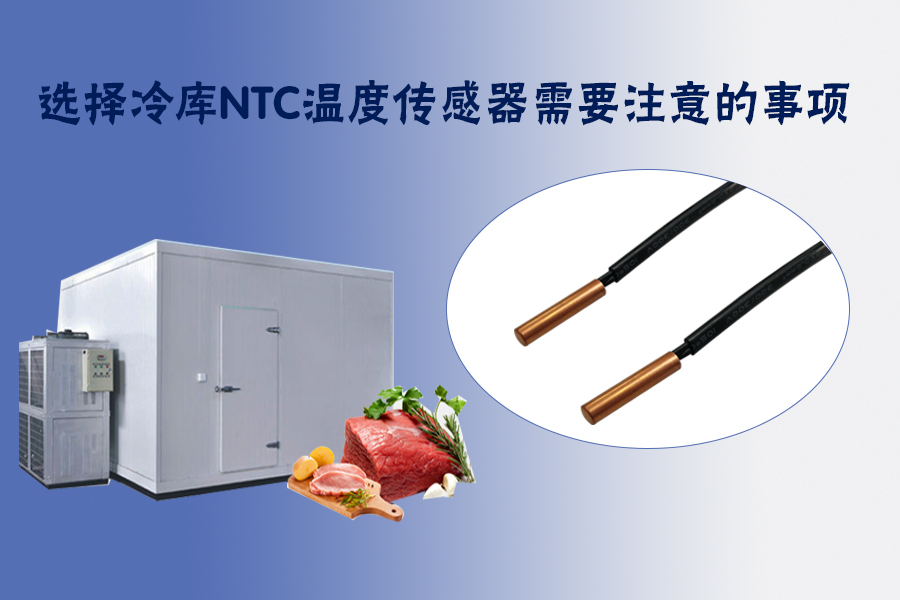 1561616505228228.jpg 選擇冷庫(kù)NTC溫度傳感器需要注意的事項(xiàng).jpg