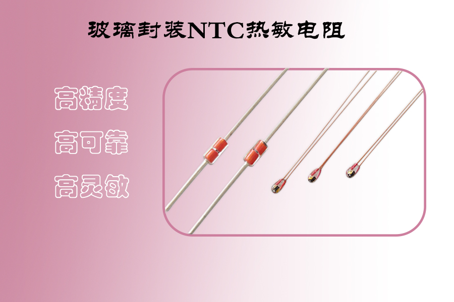 1563256987290384.jpg 玻璃封裝NTC熱敏電阻.jpg