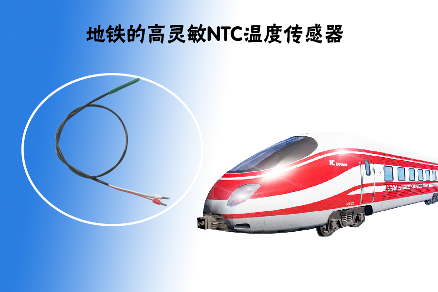 1563529124996553.jpg 地鐵NTC溫度傳感器.jpg