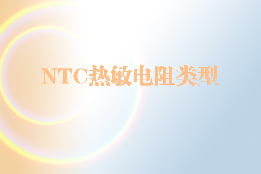 1564388919366139.jpg NTC熱敏電阻類型.jpg