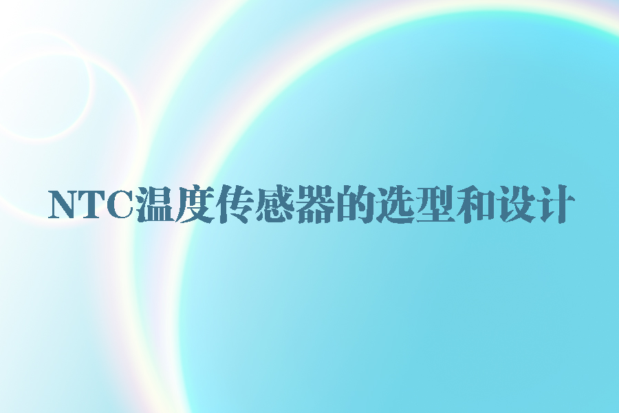 1564737676911036.jpg NTC溫度傳感器設(shè)計(jì)和選型.jpg