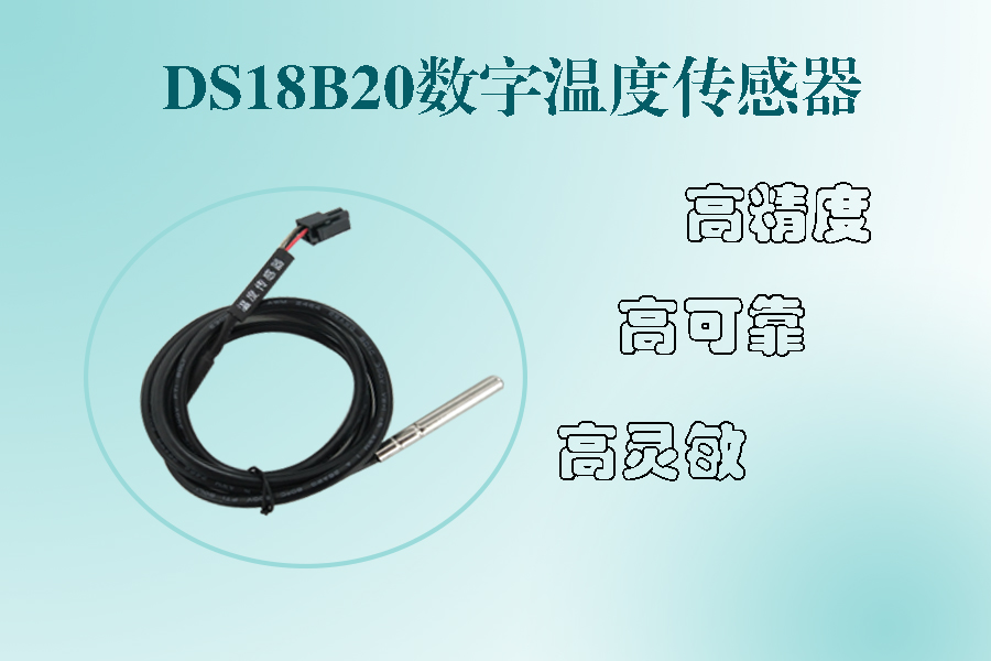1564995939797926.jpg DS18B20數(shù)字溫度傳感器.jpg