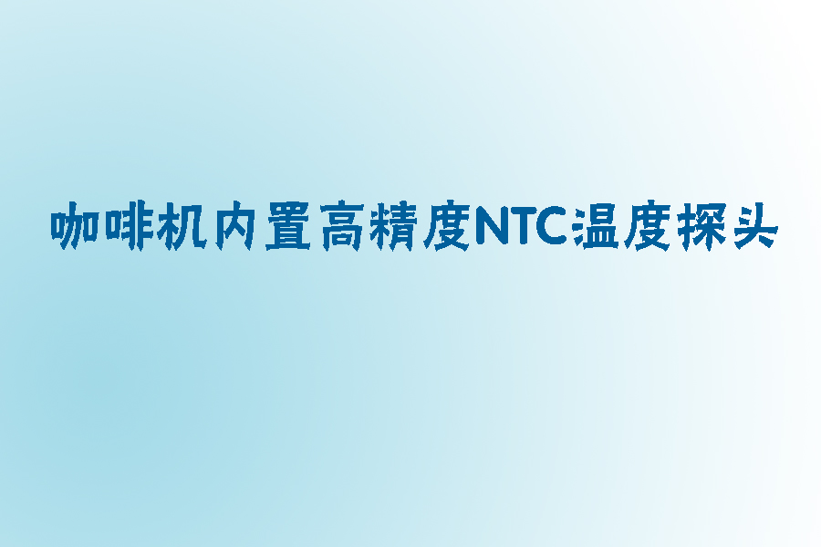 1565346686820967.jpg 咖啡機(jī)內(nèi)置NTC溫度探頭.jpg