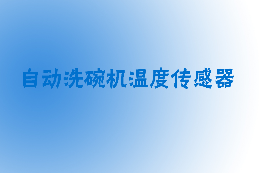 1565604828835540.jpg 洗碗機溫度傳感器.jpg