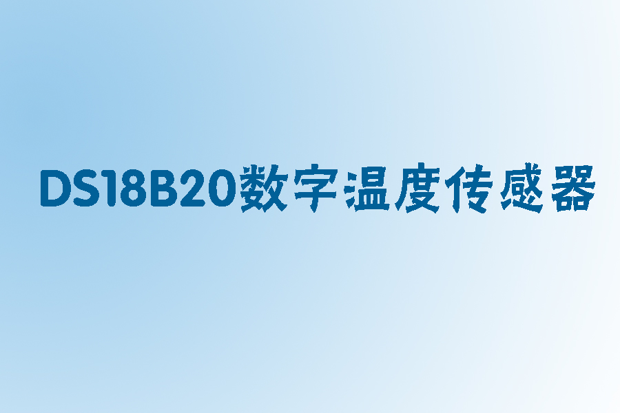 1565775336131619.jpg DS18B20數(shù)字溫度傳感器.jpg