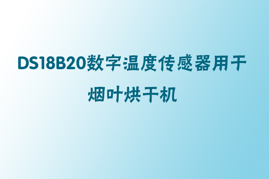 1566209570603025.jpg DS18b20煙葉烘干設備.jpg