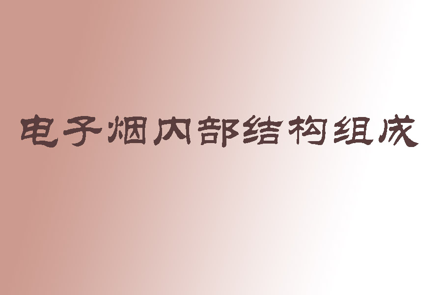 1567417522433583.jpg 電子煙結(jié)構(gòu)組成.jpg