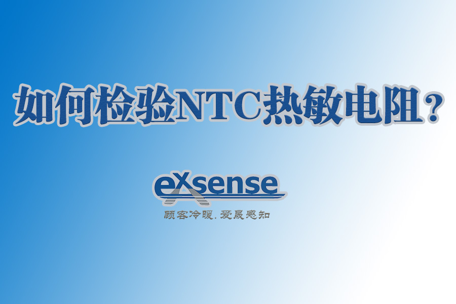 1568259345459208.jpg 如何監(jiān)測NTC熱敏電阻.jpg