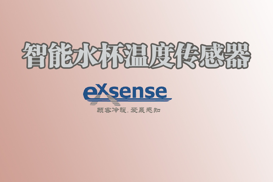 1568792588967183.jpg 智能水杯溫度傳感器.jpg
