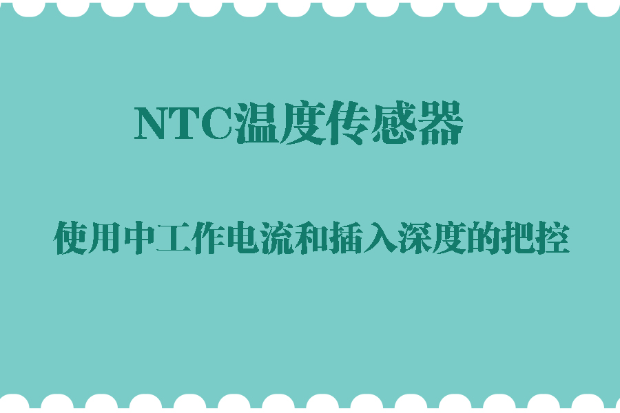 1570788936536824.jpg NTC溫度傳感器.jpg