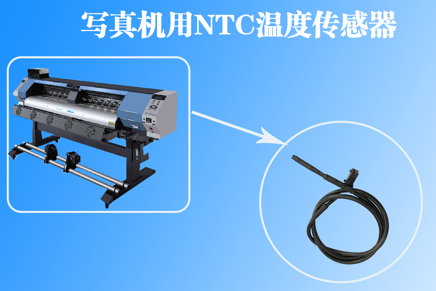 1572857070572719.jpg 寫真機溫度傳感器.jpg