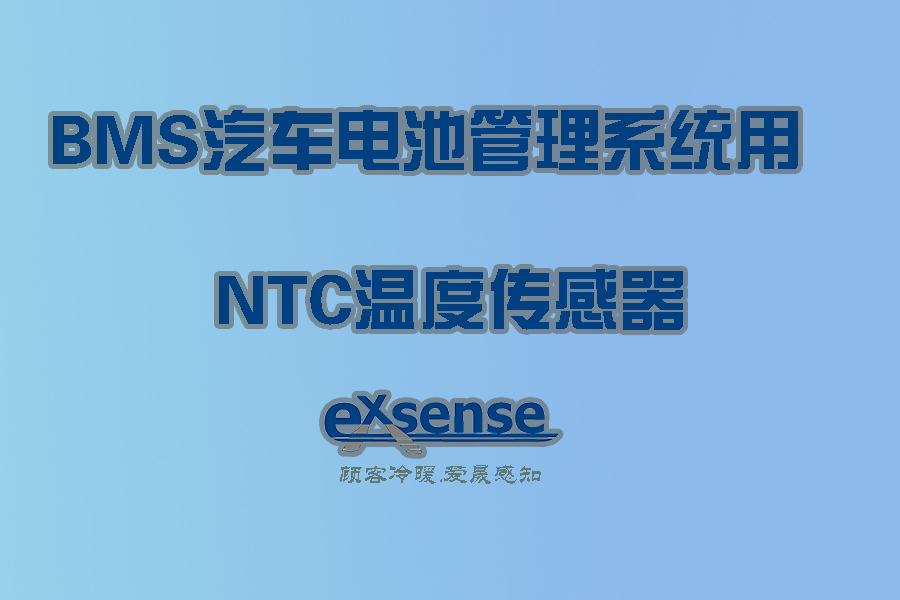 1574997037676123.jpg BMS汽車管理系統(tǒng)用NTC溫度傳感器.jpg