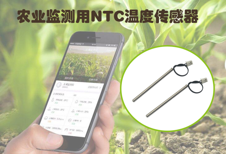 1576230607968108.jpg 農(nóng)業(yè)監(jiān)測(cè)用NTC溫度傳感器.jpg