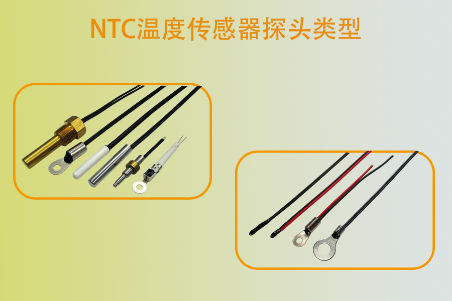1576823785196946.jpg NTC溫度傳感器探頭類型.jpg