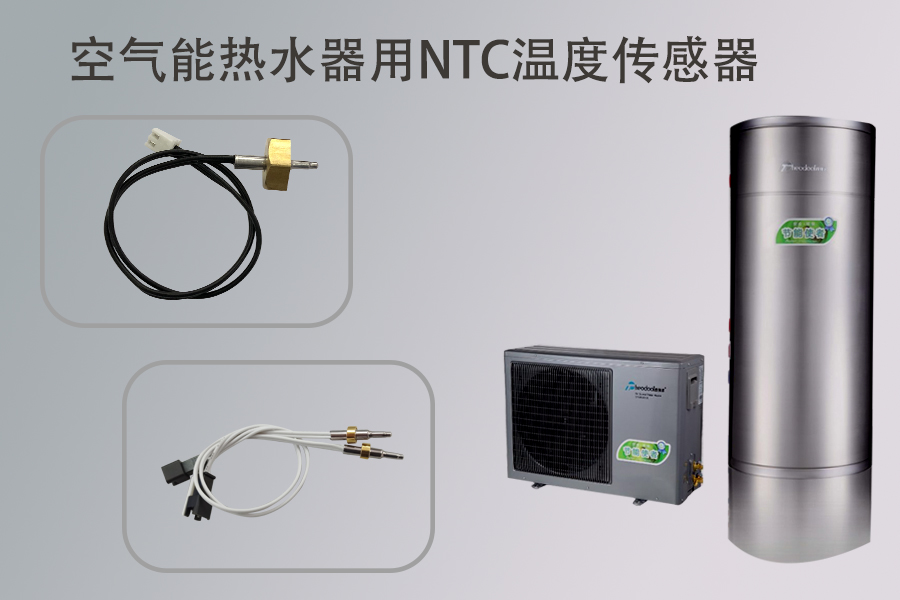 1578044557783140.jpg 空氣能熱水器溫度傳感器.jpg