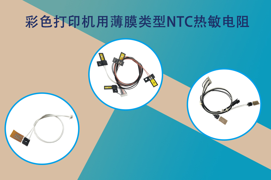 1584524845303242.jpg 彩色打印機(jī)用薄膜類NTC熱敏電阻.jpg