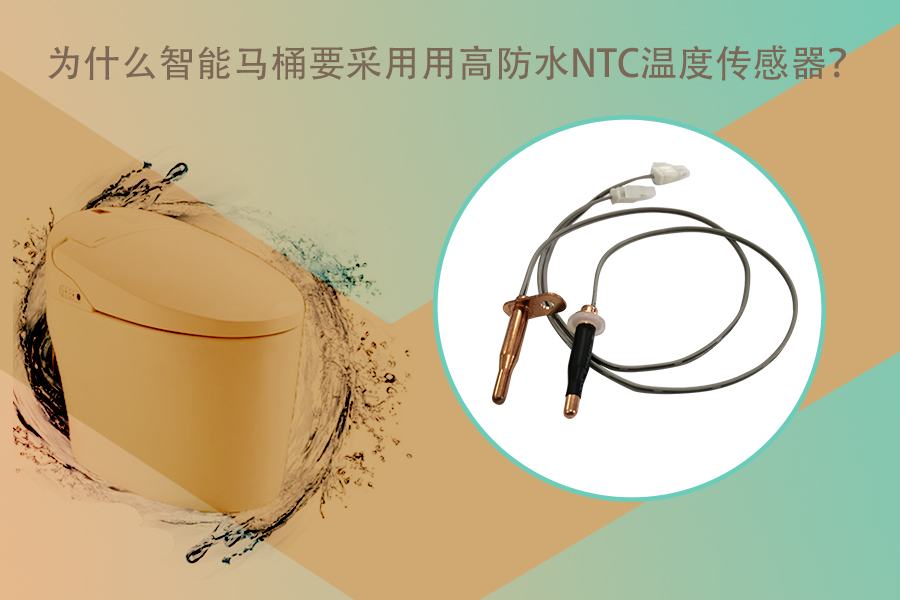 1584695945295628.jpg 智能馬桶NTC溫度傳感器.jpg
