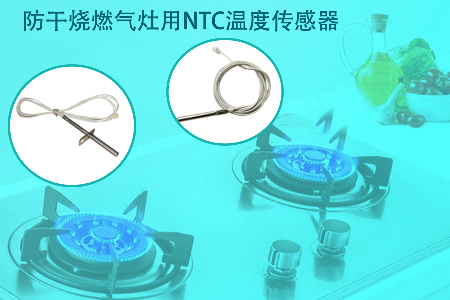 1586768898240653.jpg 防干燒燃氣灶用NTC溫度傳感器.jpg