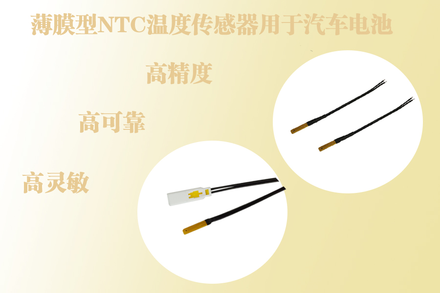 1588638254836374.jpg 薄膜型NTC溫度傳感器用于汽車電池包.jpg