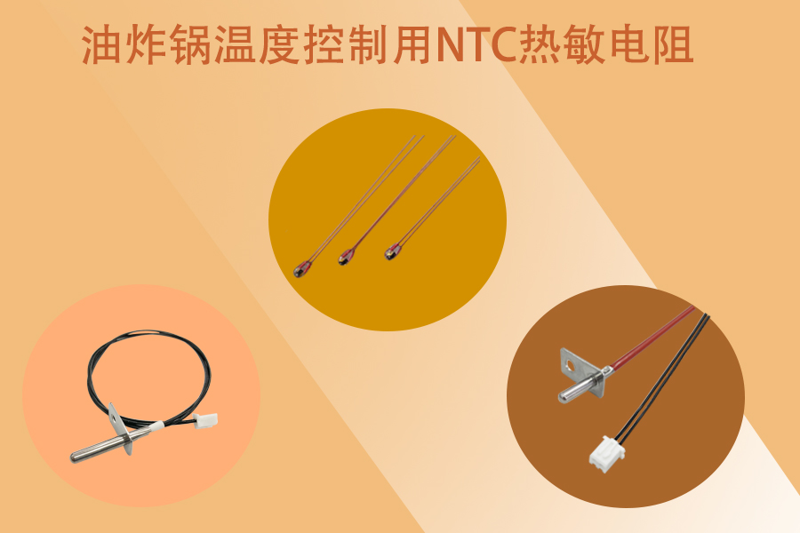 1589189262405648.jpg 油炸鍋NTC熱敏電阻.jpg