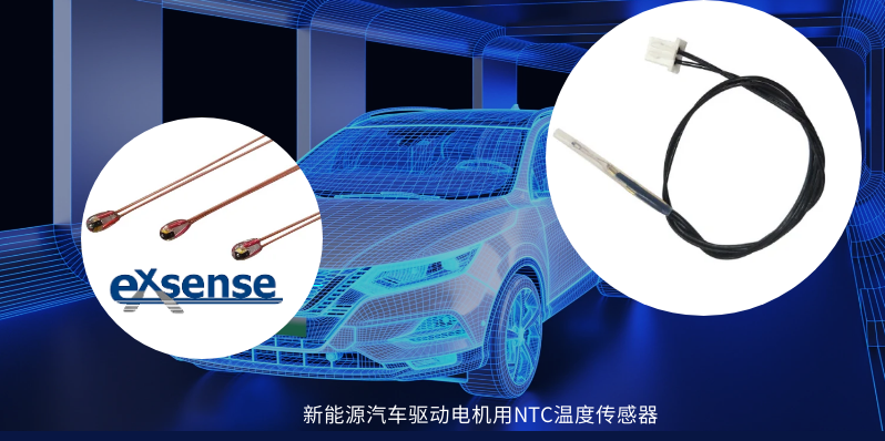 1711357927548064.png 新能源汽車NTC溫度傳感器.png